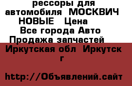 рессоры для автомобиля “МОСКВИЧ 412“ НОВЫЕ › Цена ­ 1 500 - Все города Авто » Продажа запчастей   . Иркутская обл.,Иркутск г.